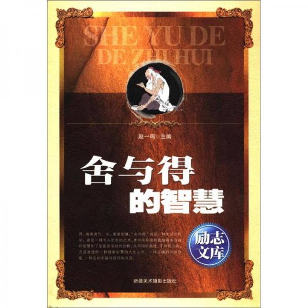 励志文库：舍与得的智慧