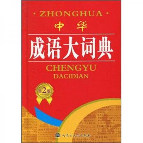 2012中華成語大詞典（第3版）