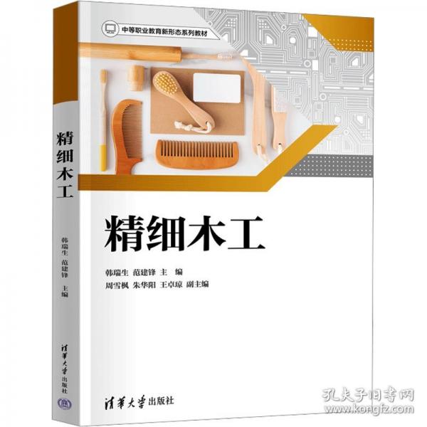 精細(xì)木工