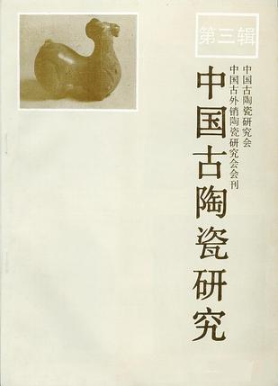 中国古陶瓷研究.第三辑