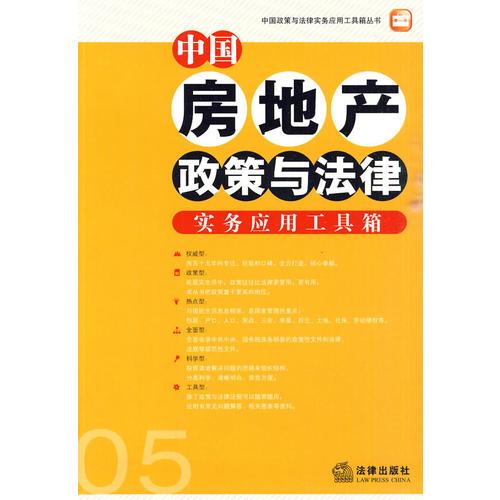 中國(guó)房地產(chǎn)政策與法律實(shí)務(wù)應(yīng)用工具箱