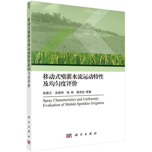 移動式噴灌水流運動特性及均勻度評價