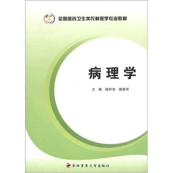 全國醫(yī)藥衛(wèi)生類農(nóng)村醫(yī)學專業(yè)教材：病理學