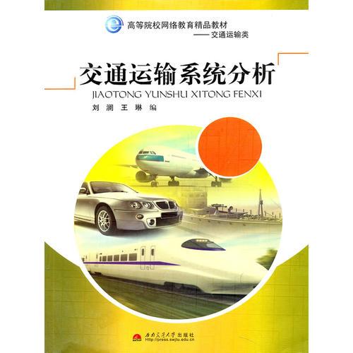 交通运输系统分析