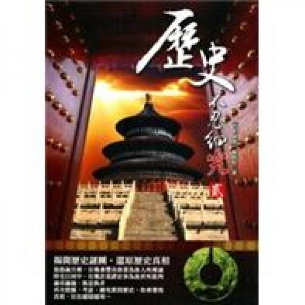 歷史不忍細究（貳）