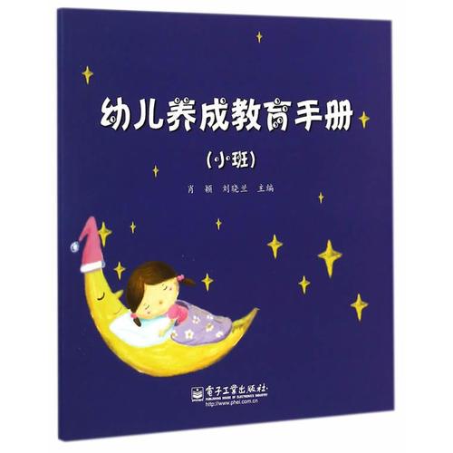 幼兒養(yǎng)成教育手冊（小班）（全彩）