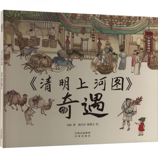 清明上河圖奇遇/中國畫奇遇記