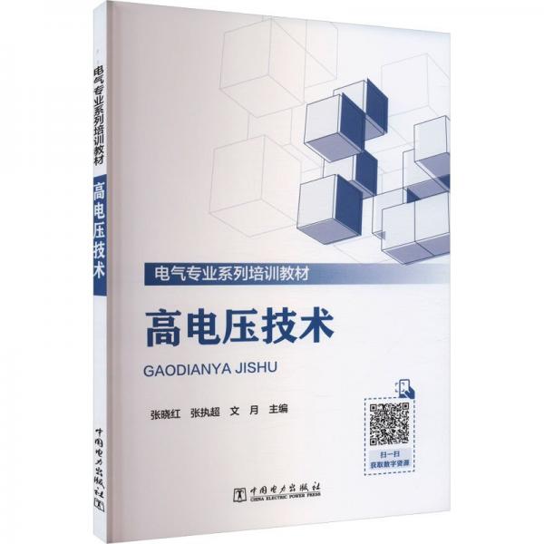 高電壓技術(shù)