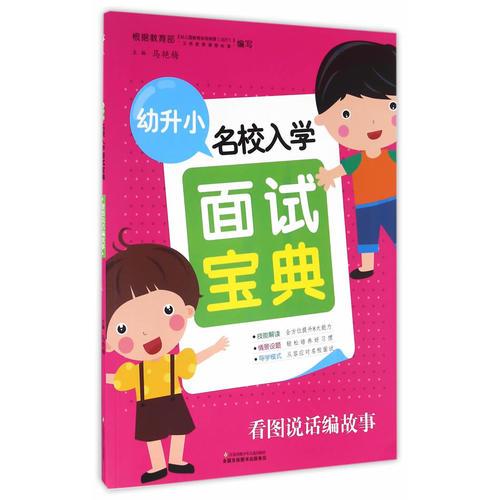 幼升小名校入學(xué)面試寶典看圖說話編故事