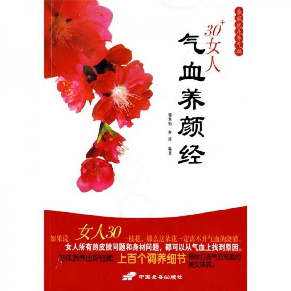 30+女人氣血養(yǎng)顏經(jīng)