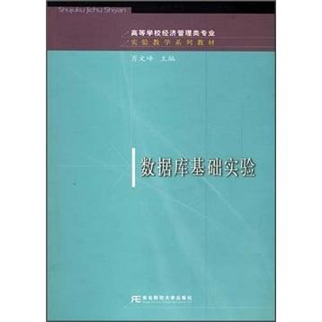 數(shù)據(jù)庫基礎(chǔ)實(shí)驗(yàn)
