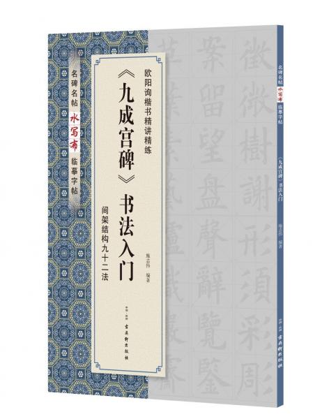 <九成宮碑>書法入門 