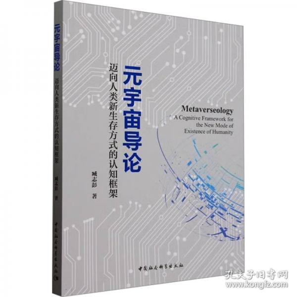 元宇宙導(dǎo)論：邁向人類新生存方式的認(rèn)知框架