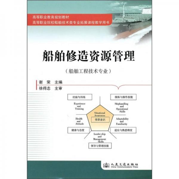 高等職業(yè)教育規(guī)劃教材：船舶修造資源管理（船舶工程技術(shù)專業(yè)）