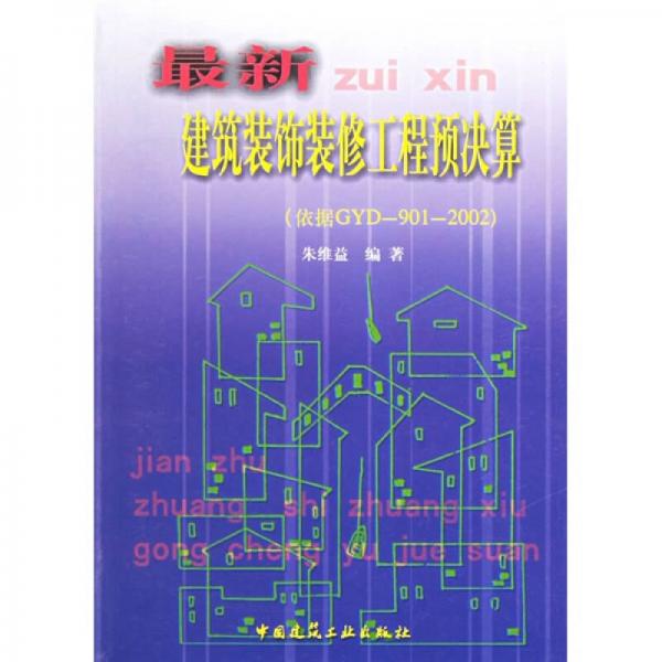 最新建筑裝飾裝修工程預決算（依據(jù)GYD-901-2002）