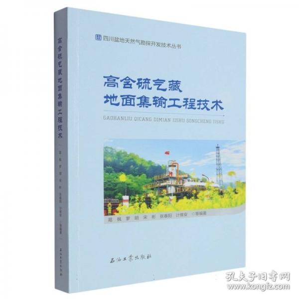 高含硫气藏地面集输工程技术