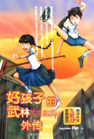 好孩子的武林外傳