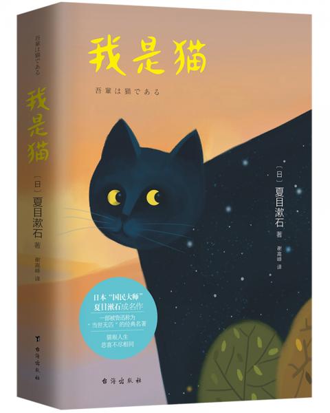 我是猫（鲁迅，村上春树，芥川龙之介推崇备至。）