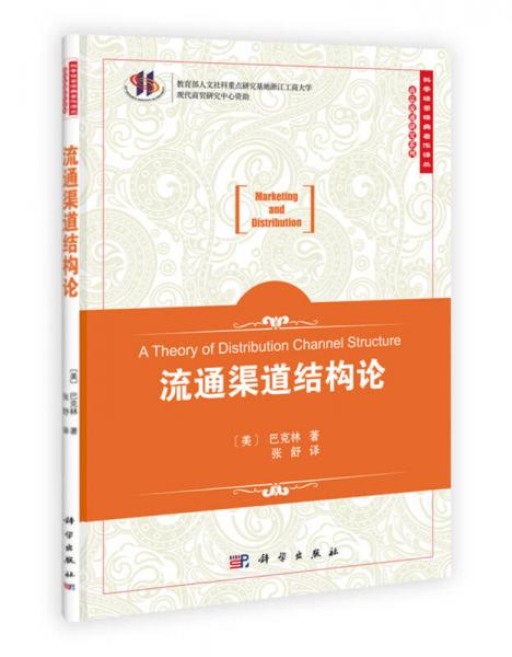 流通渠道結(jié)構(gòu)論
