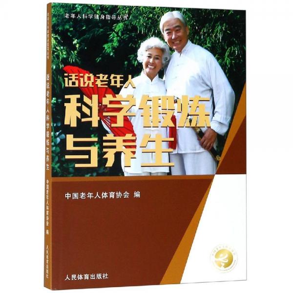 話說老年人科學(xué)鍛煉與養(yǎng)生老年人科學(xué)健身指導(dǎo)叢書 