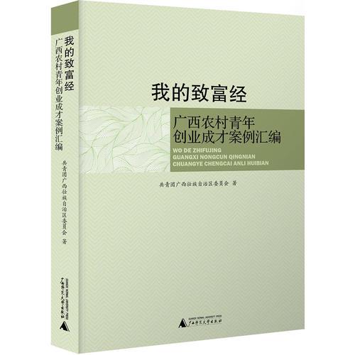 我的致富經(jīng)——廣西農(nóng)村青年創(chuàng)業(yè)成才案例匯編