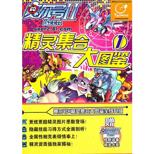 賽爾號1精靈集合大圖鑒