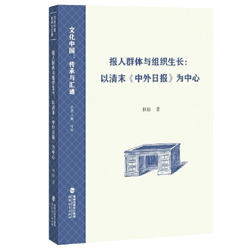 報人群體與組織生長：以清末《中外日報》為中心（文化中國：傳承與匯通）
