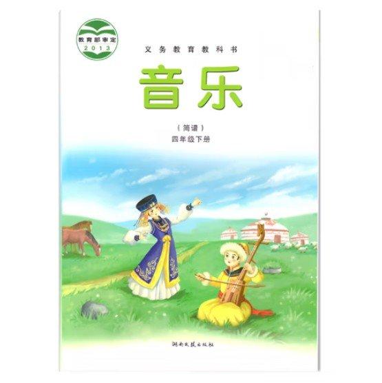 义务教育教科书音乐 : 简谱. 四年级. 下册
