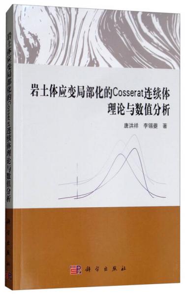 巖土體應(yīng)變局部化的Cosserat連續(xù)體理論與數(shù)值分析