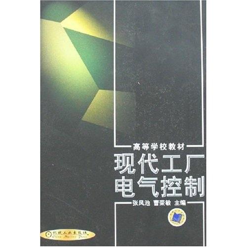 現(xiàn)代工廠電氣控制——高等學(xué)校教材
