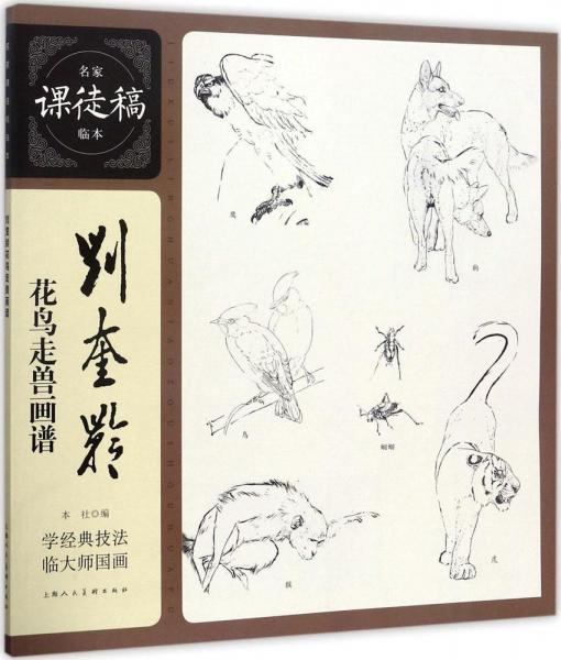劉奎齡花鳥走獸畫譜 