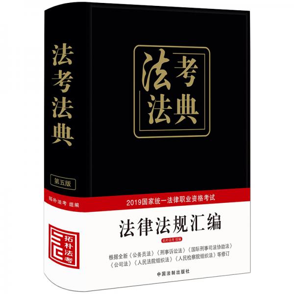司法考试20192019国家统一法律职业资格考试法律法规汇编法考法典（精装·第五版）