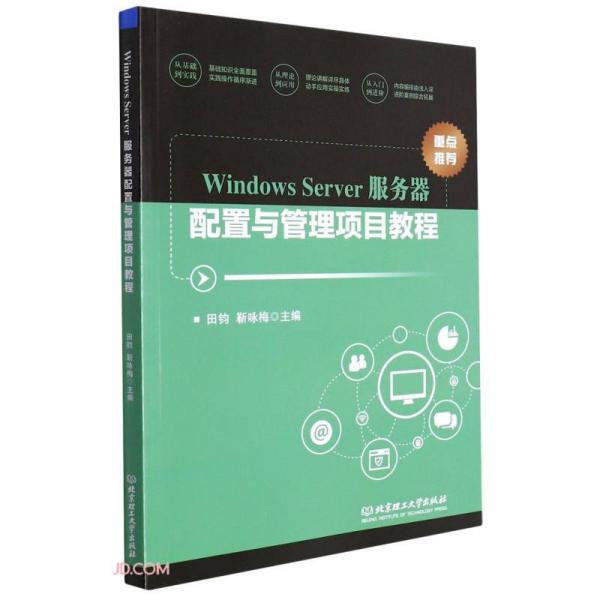 WindowsServer服务器配置与管理项目教程
