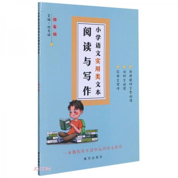 小学语文实用类文本阅读与写作(4年级)