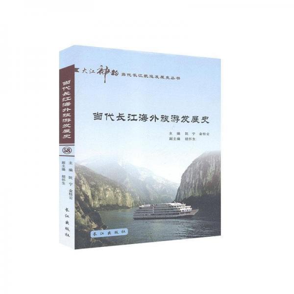 當(dāng)代長江海外旅游發(fā)展史