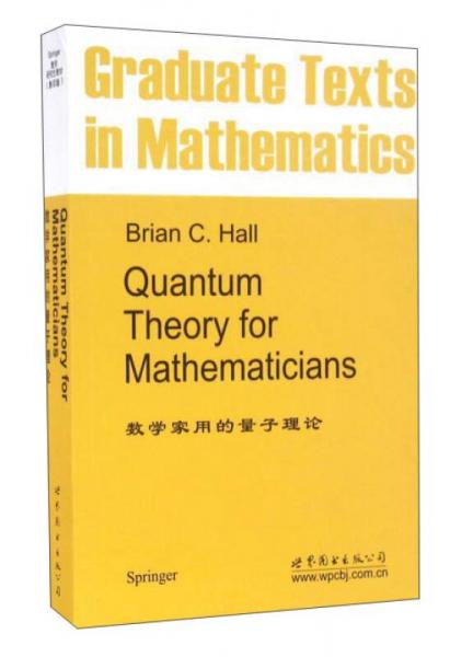 数学家用的量子理论(英文版)