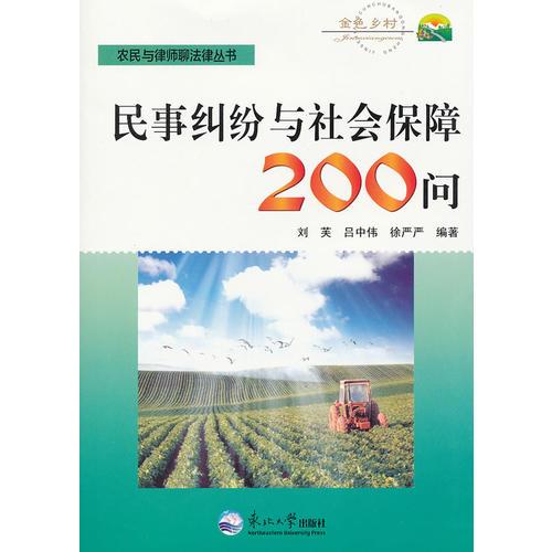 民事糾紛與社會保障200問