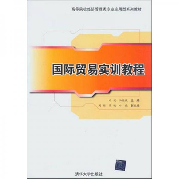 高等院校經(jīng)濟管理類專業(yè)應用型系列教材：國際貿(mào)易實訓教程