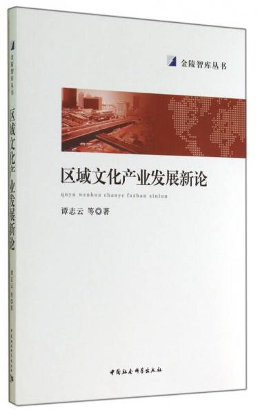 區(qū)域文化產(chǎn)業(yè)發(fā)展新論/金陵智庫叢書