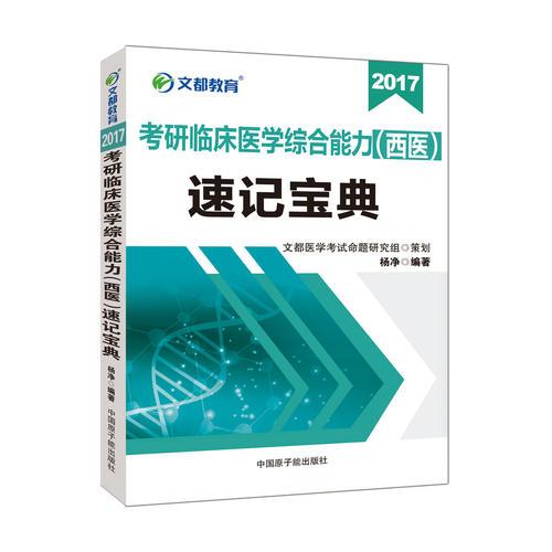 文都教育 杨净 2017考研临床医学综合能力 西医 速记宝典