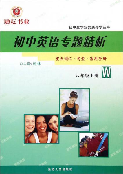 初中生学业发展导学丛书：初中英语专题精析（八年级上册 W）
