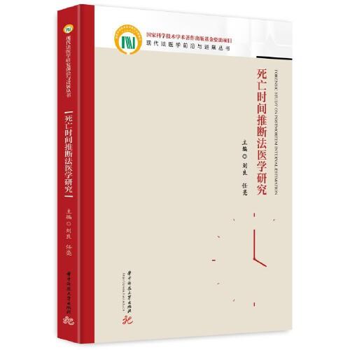 死亡时间推断法医学研究