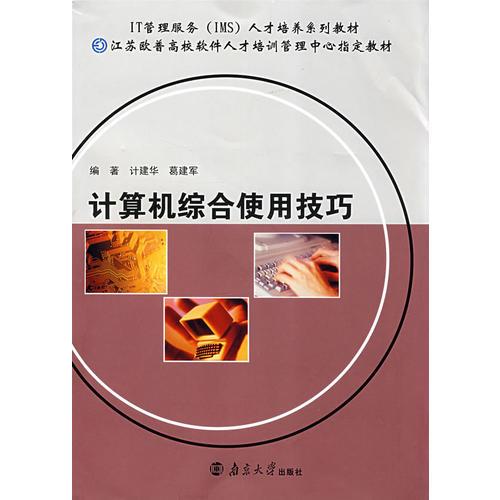 計(jì)算機(jī)綜合使用技巧