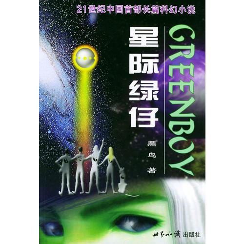 星际绿仔·上部：游历太阳系