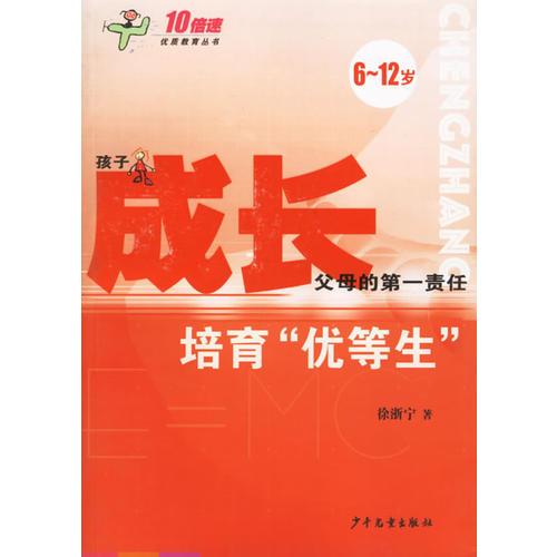 成长(培育优等生6-12岁)/10倍速优质教育丛书