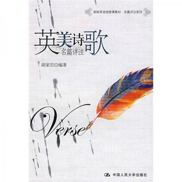 高級(jí)英語選修課教材·名篇詳注系列：英美詩歌名篇詳注