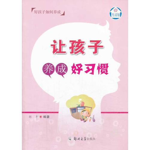 讓孩子養(yǎng)成好習(xí)慣
