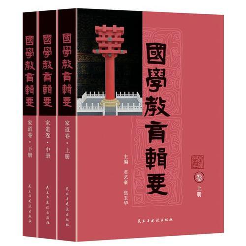 國(guó)學(xué)教育輯要·家道