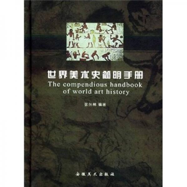 世界美术史简明手册