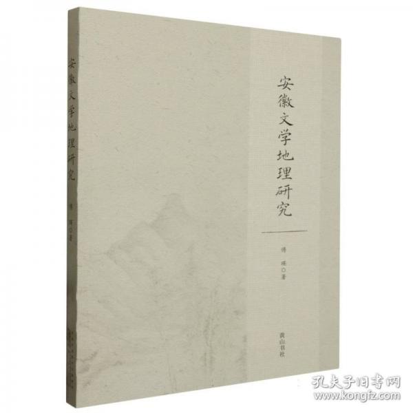 安徽文學地理研究